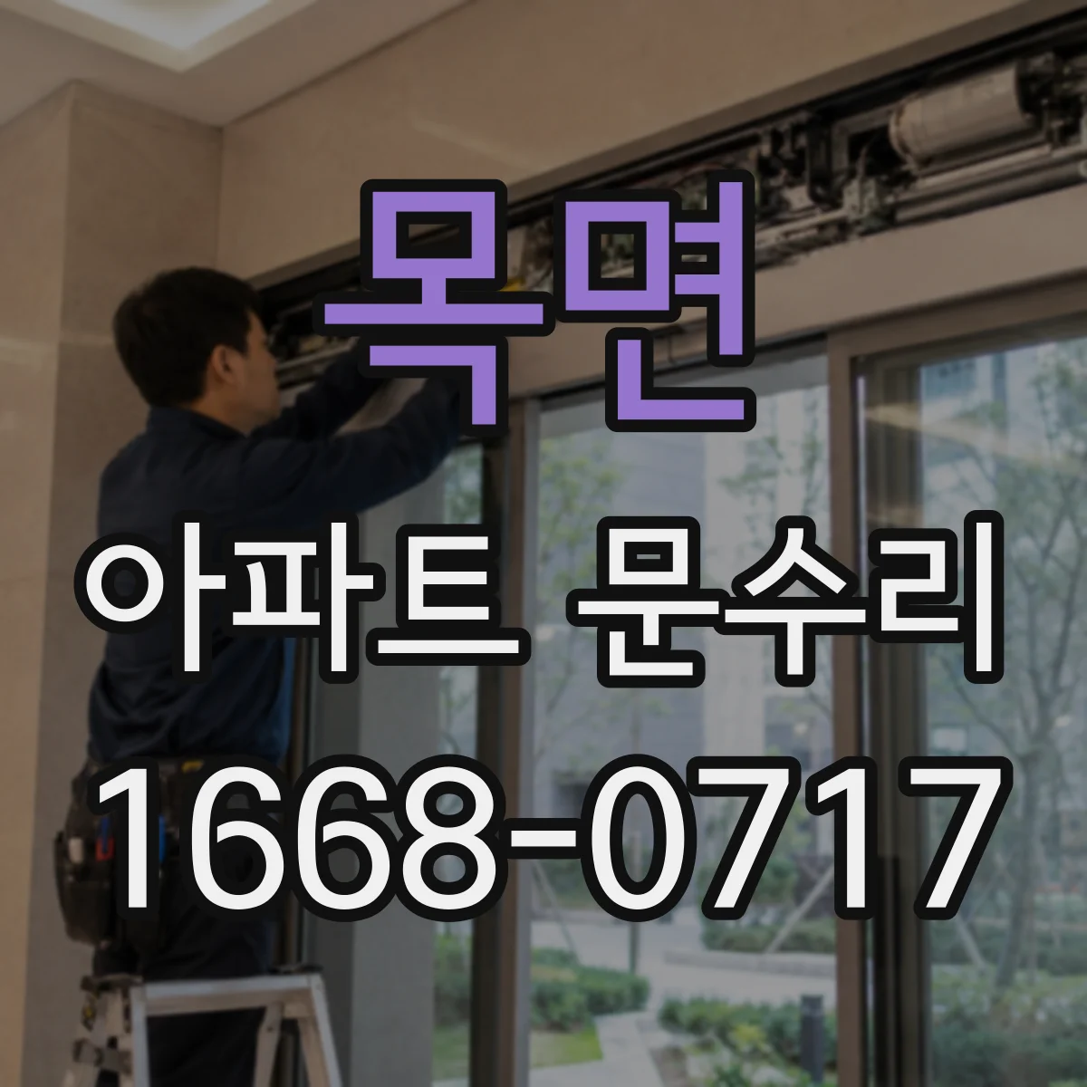 목면 아파트 문수리