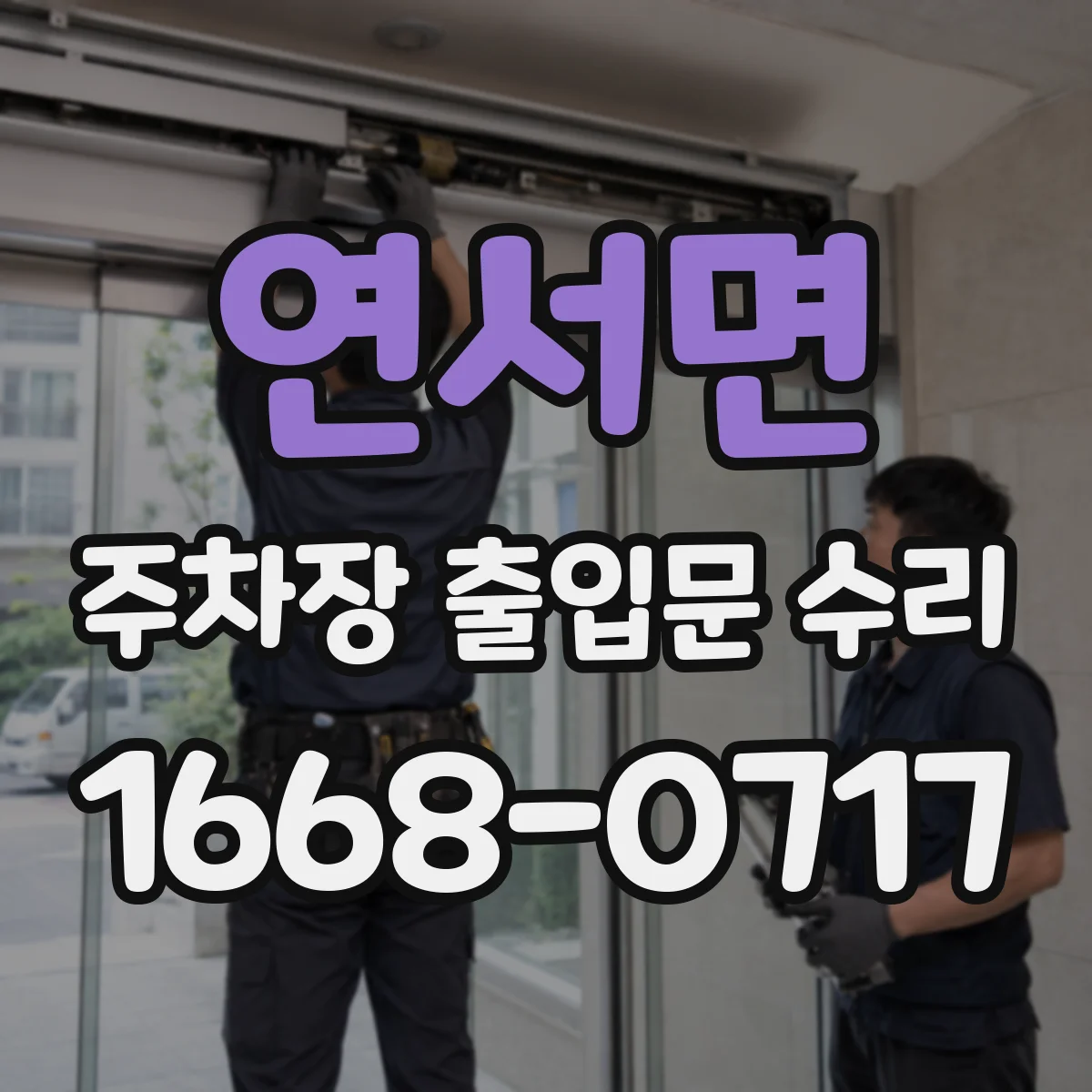 연서면 주차장 출입문 수리