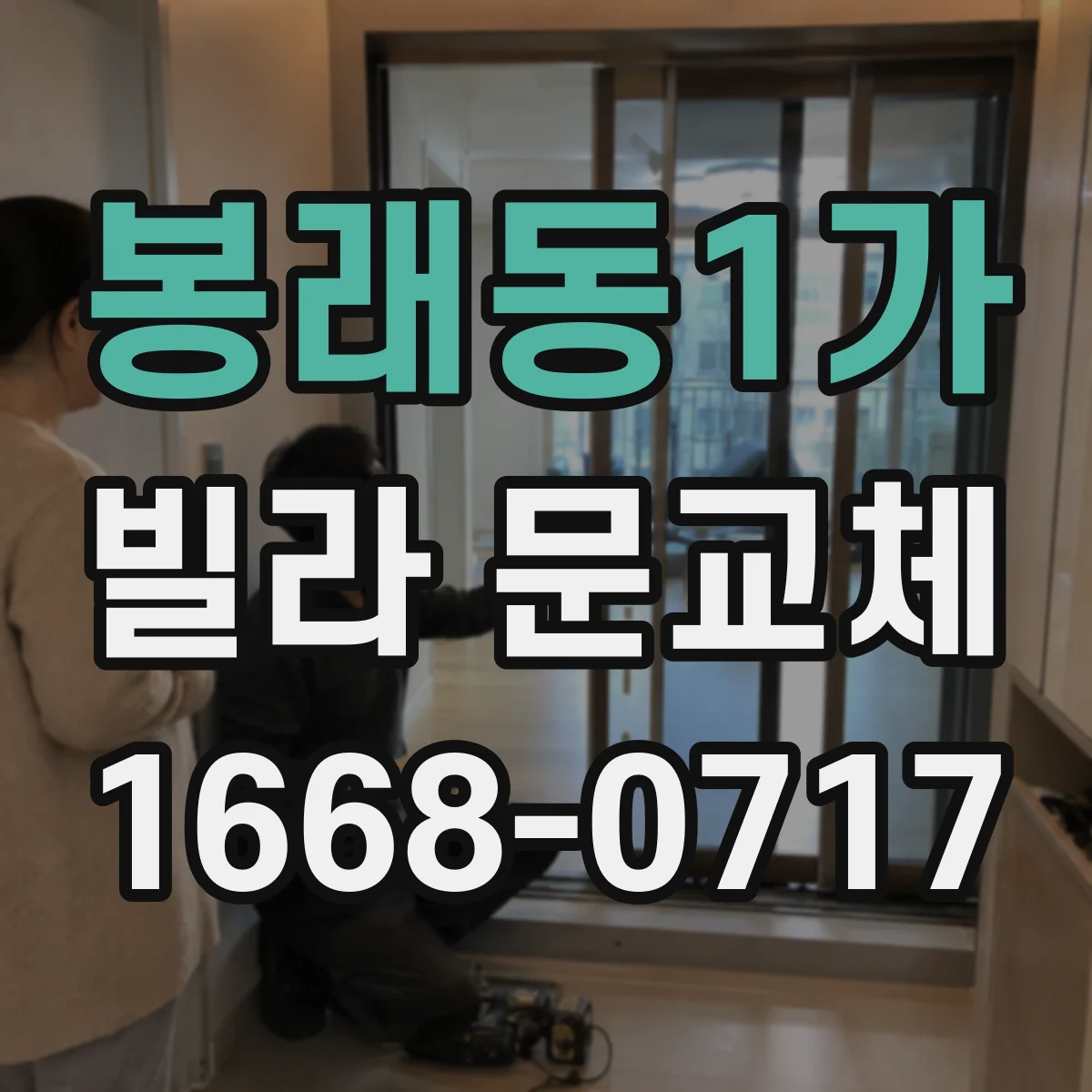 봉래동1가 빌라 문교체