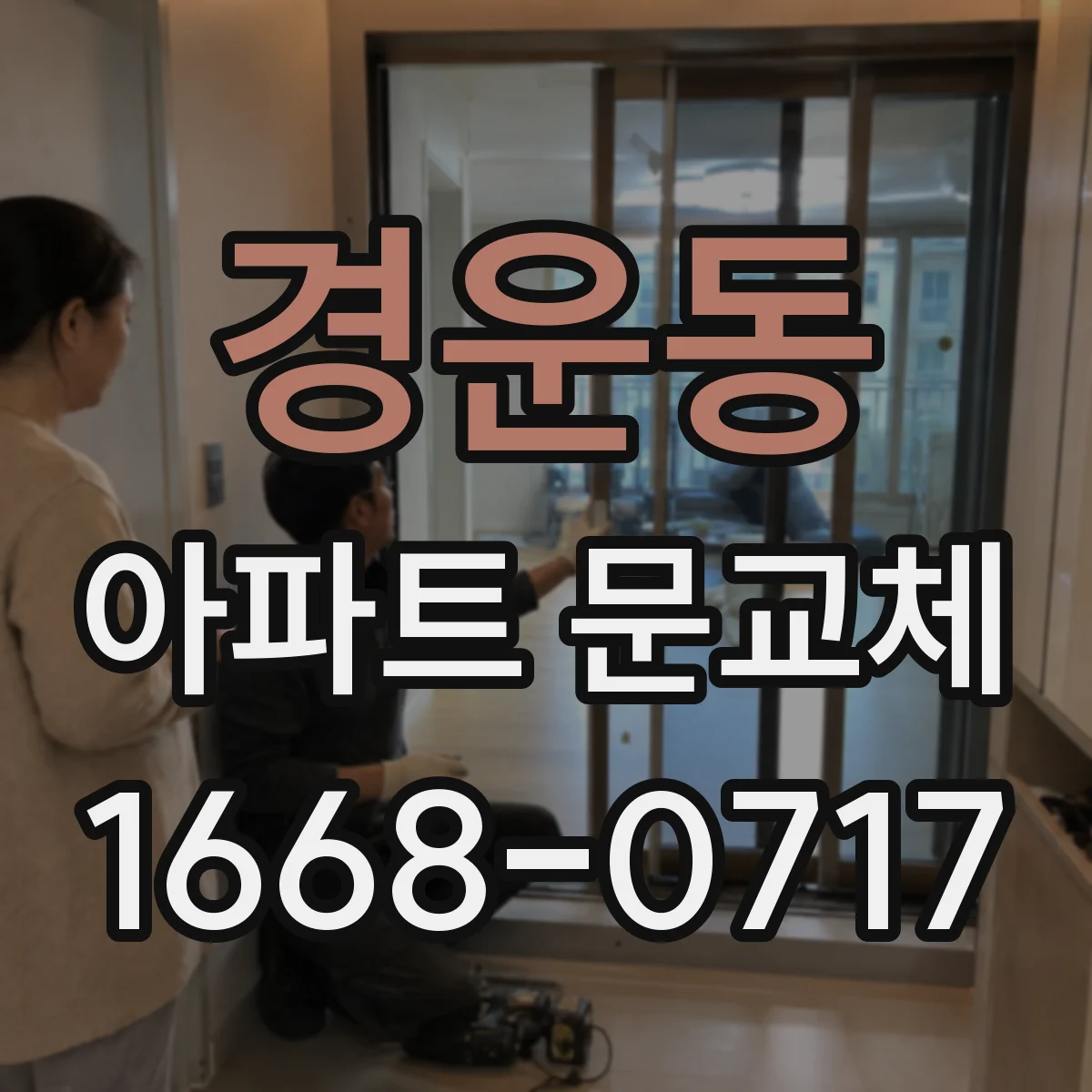 경운동 아파트 문교체