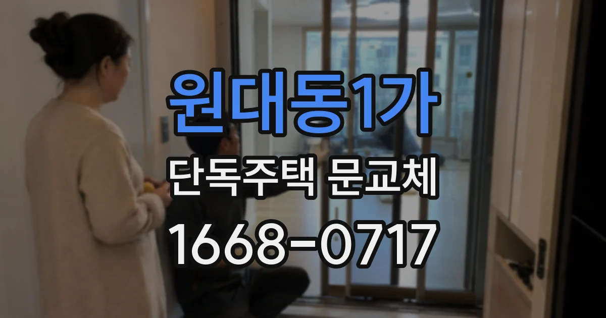 원대동1가 단독주택 문교체