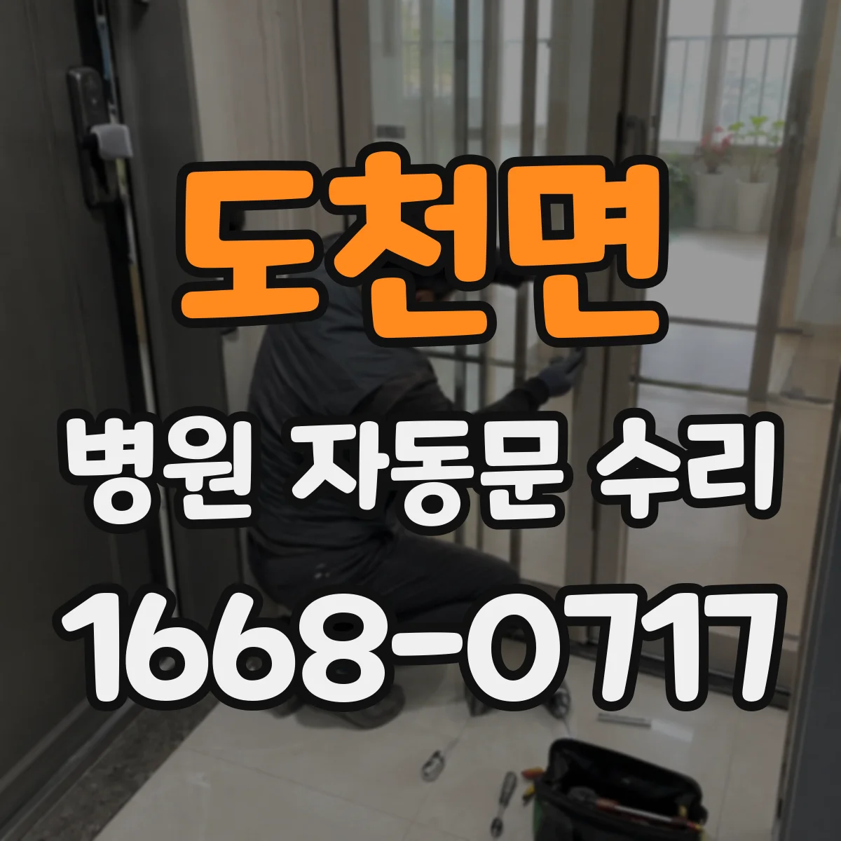 도천면 병원 자동문 수리