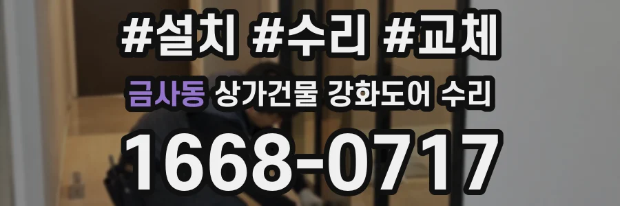 금사동 상가건물 강화도어 수리