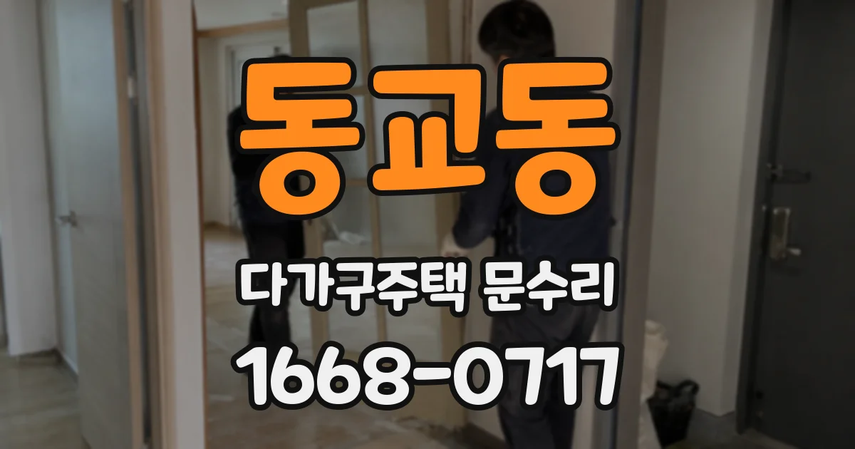 동교동 다가구주택 문수리