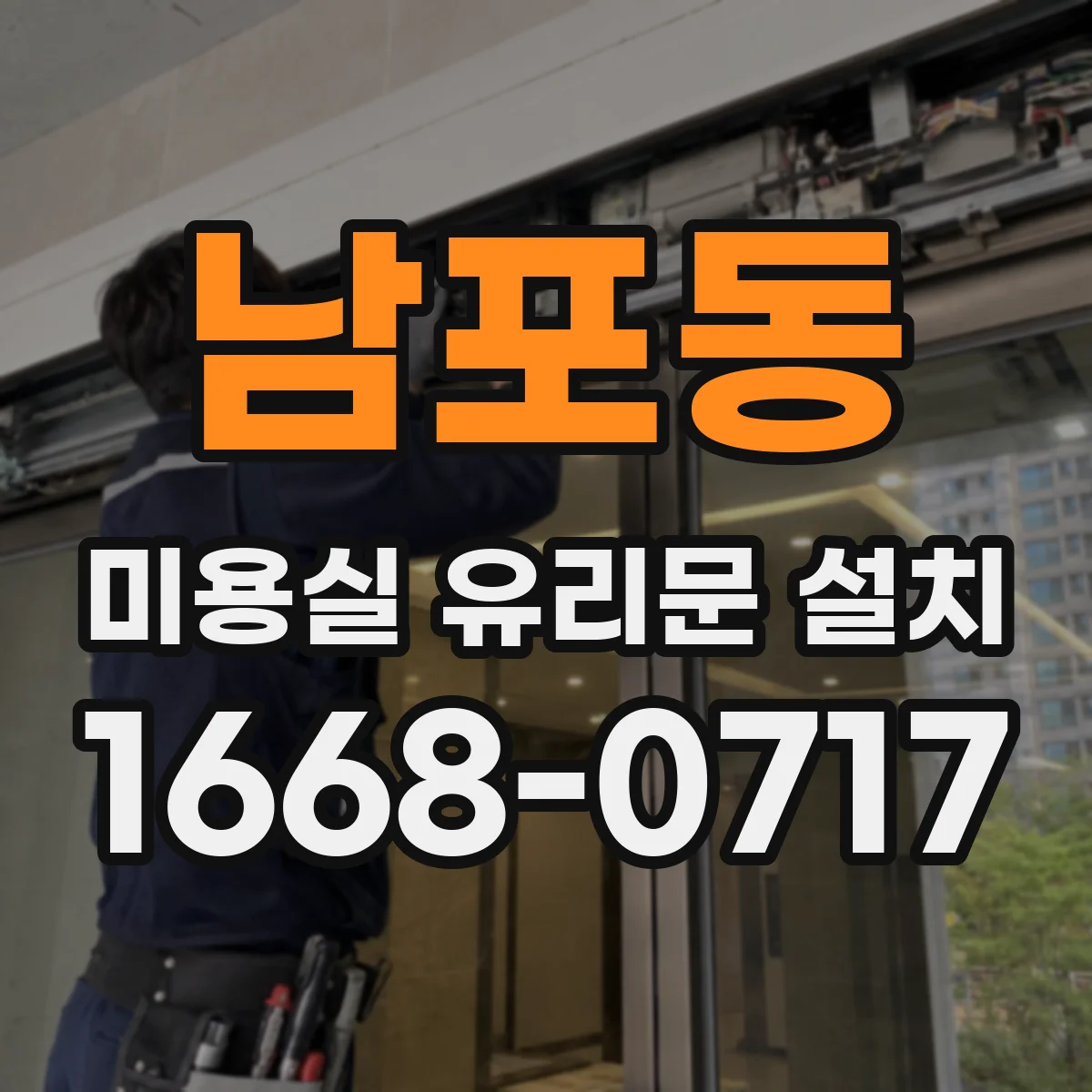 남포동 미용실 유리문 설치