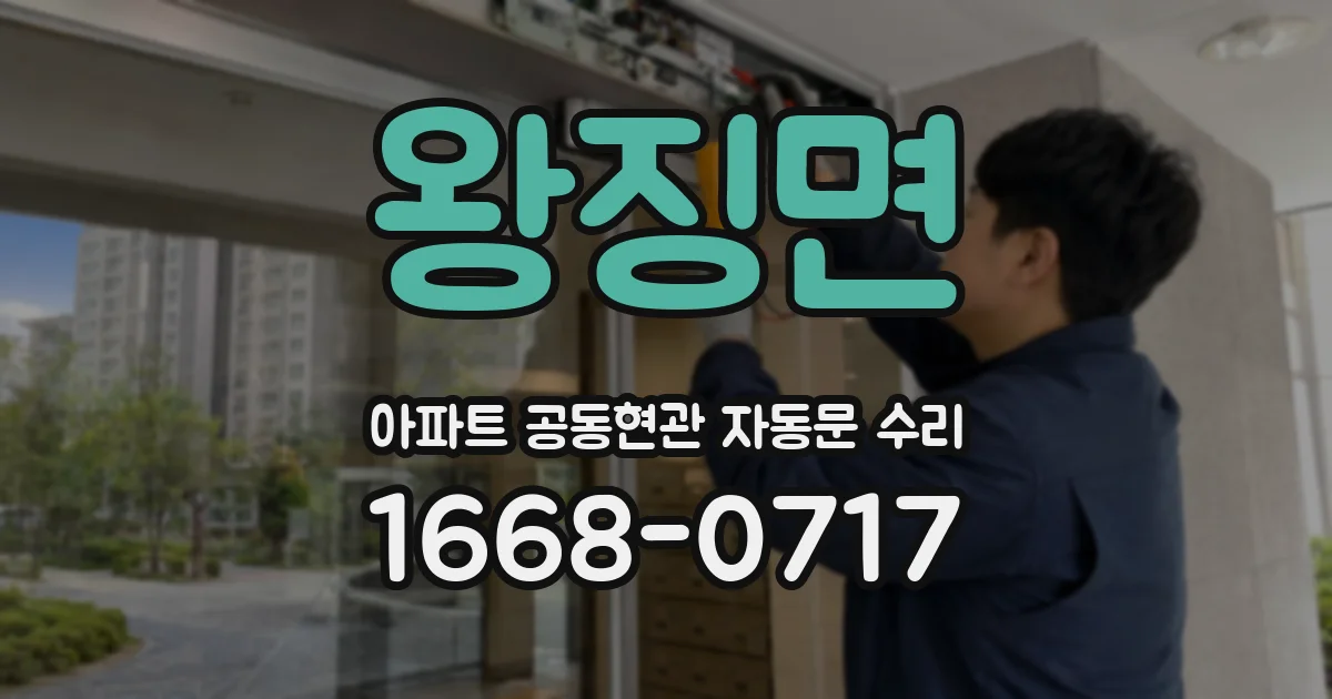 왕징면 아파트 공동현관 자동문 수리