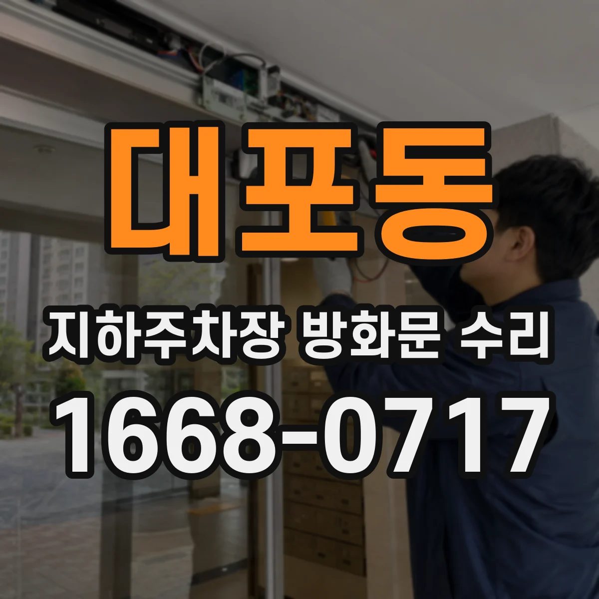 대포동 지하주차장 방화문 수리