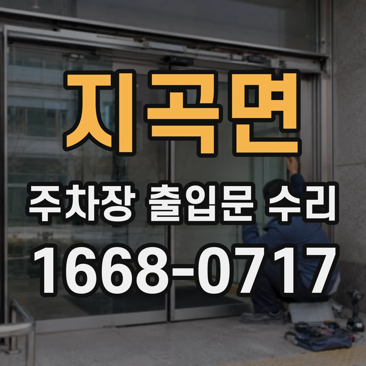 지곡면 주차장 출입문 수리