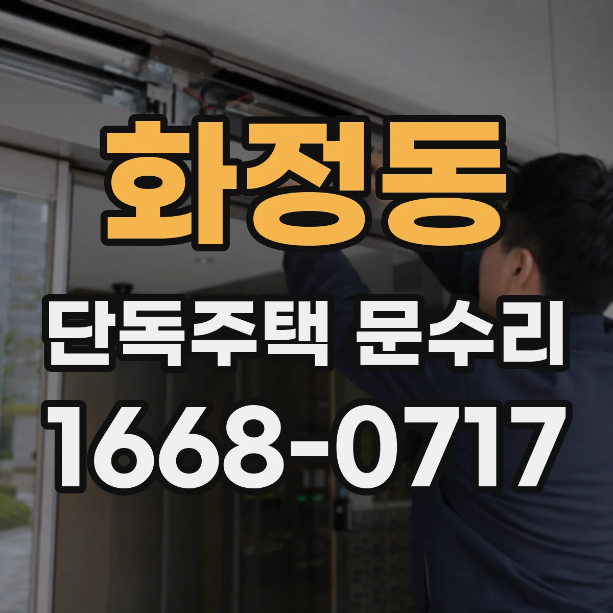 화정동 단독주택 문수리