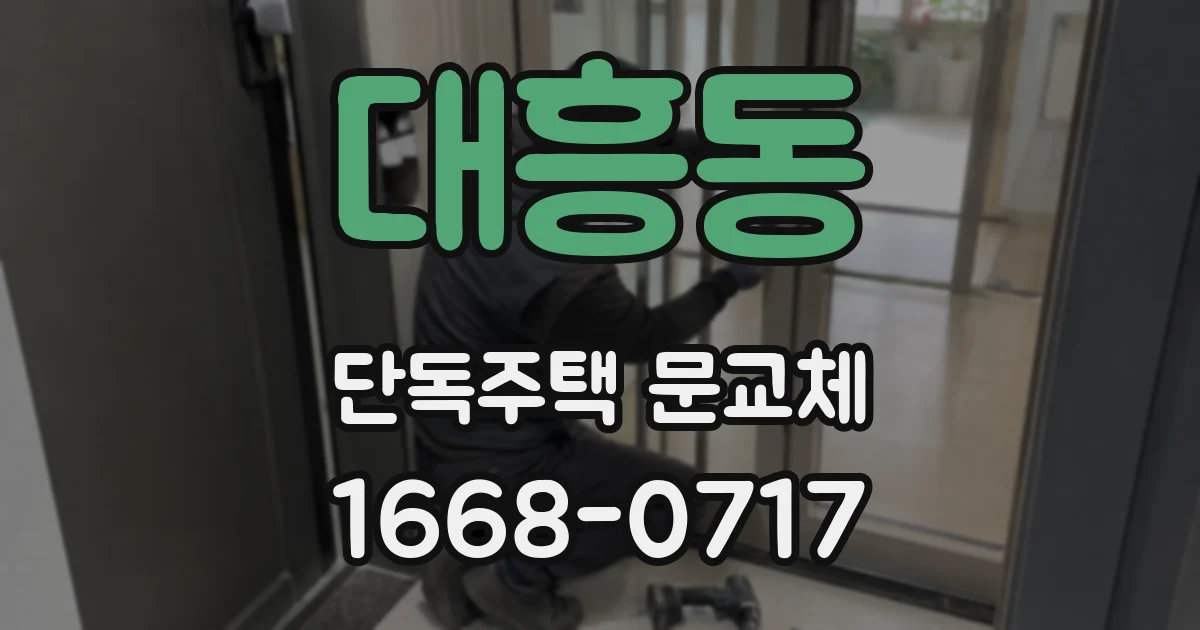 대흥동 단독주택 문교체