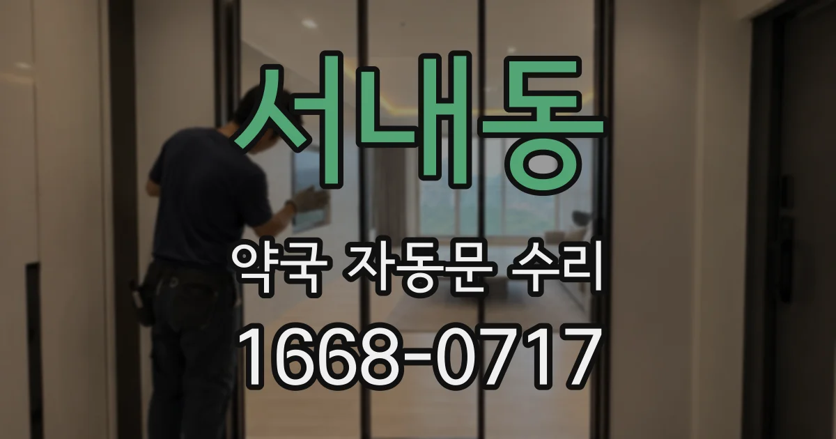 서내동 약국 자동문 수리