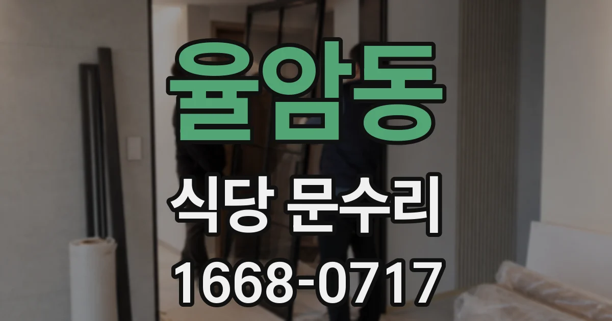 율암동 식당 문수리