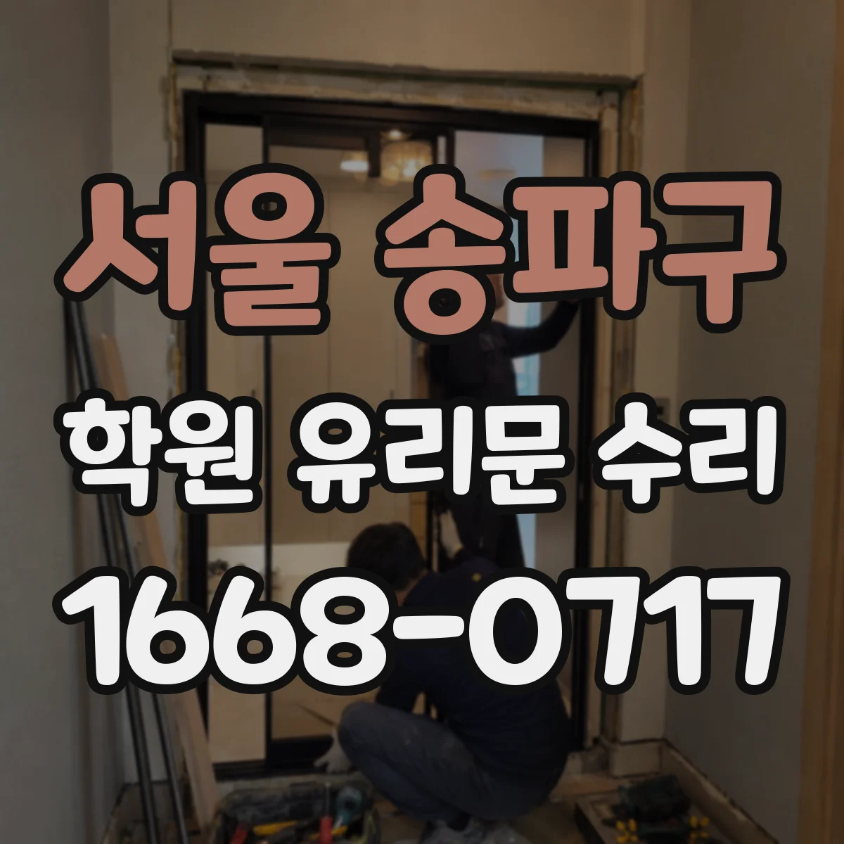 서울 송파구 학원 유리문 수리