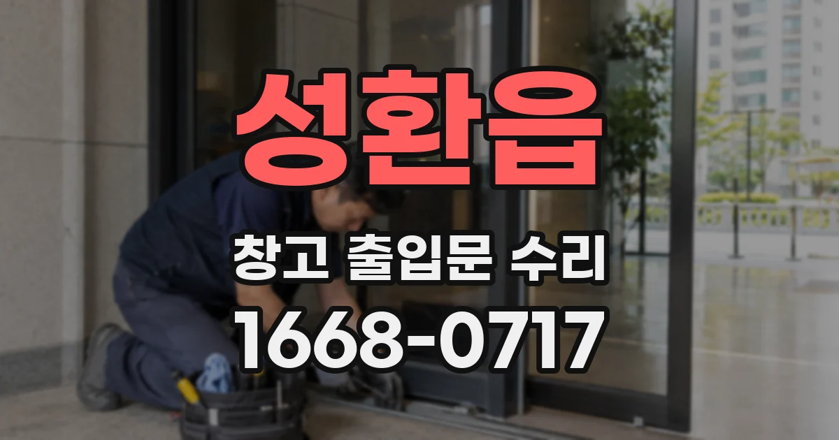성환읍 창고 출입문 수리