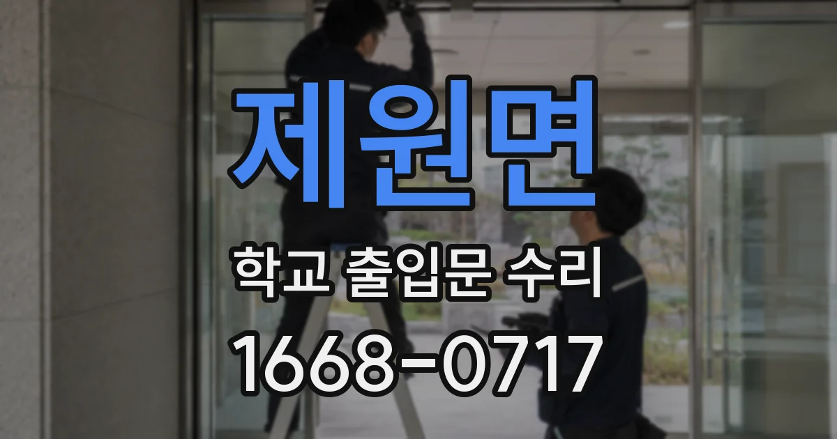 제원면 학교 출입문 수리