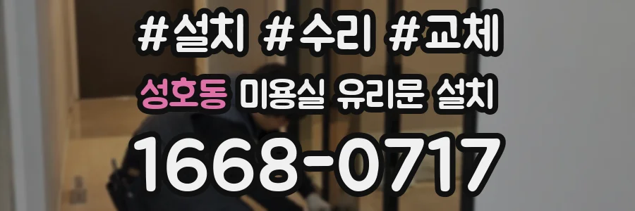 성호동 미용실 유리문 설치