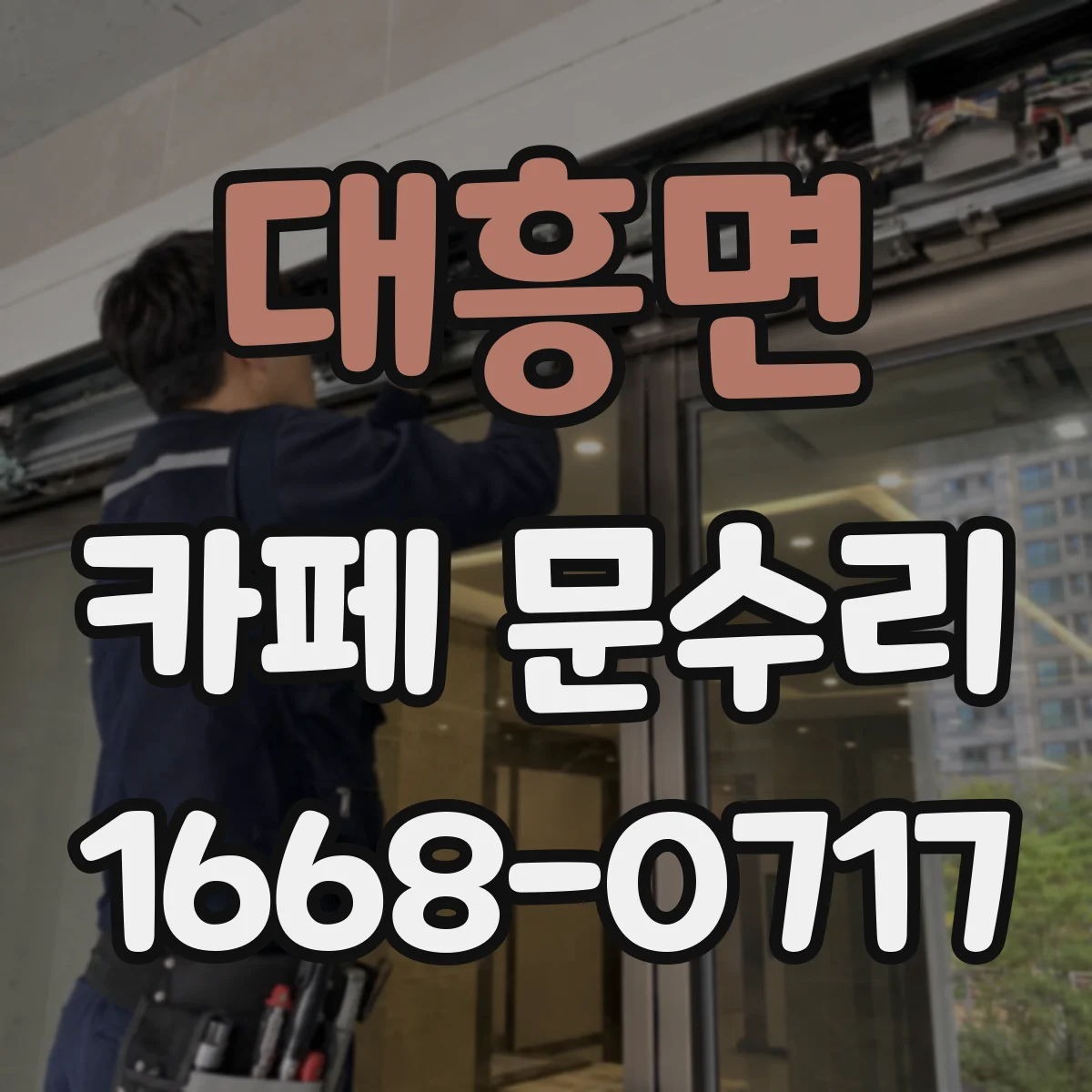 대흥면 카페 문수리