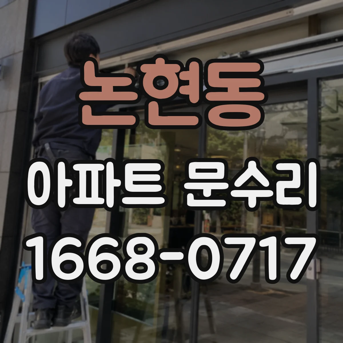논현동 아파트 문수리
