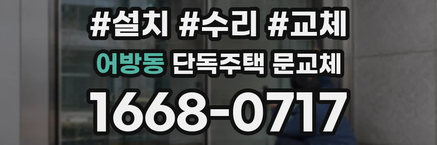 어방동 단독주택 문교체