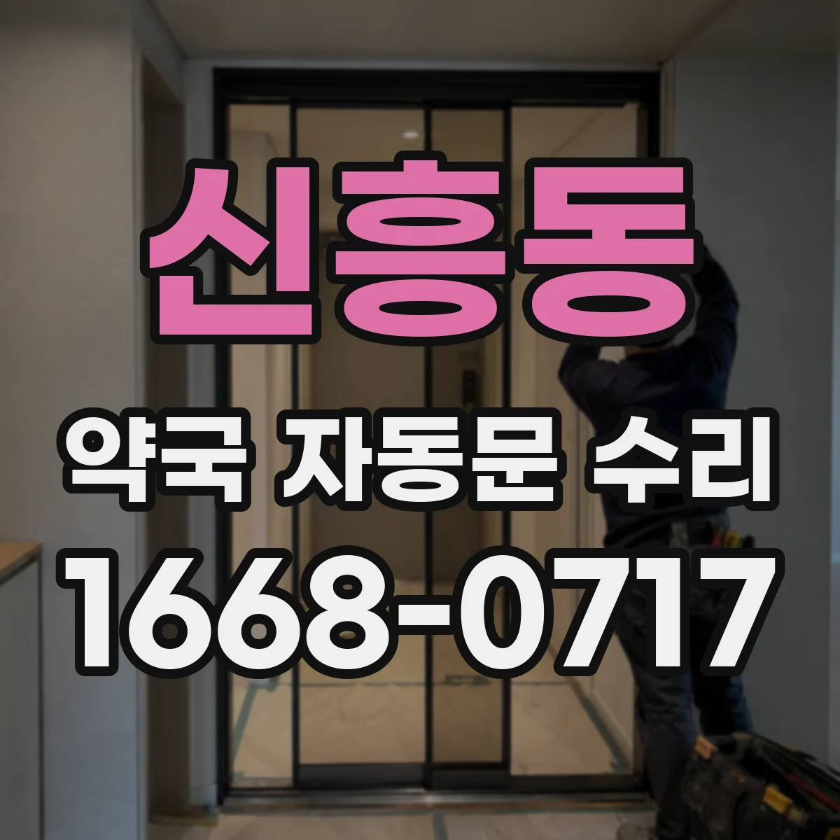 신흥동 약국 자동문 수리