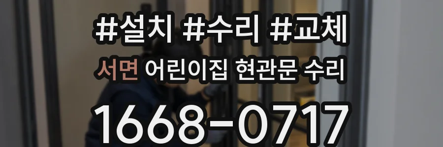서면 어린이집 현관문 수리