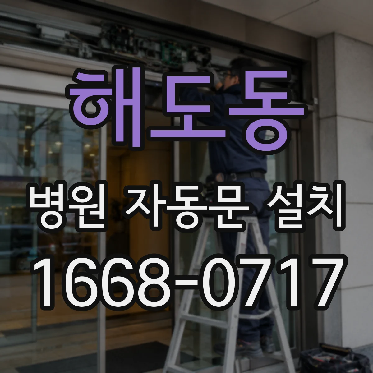 해도동 병원 자동문 설치