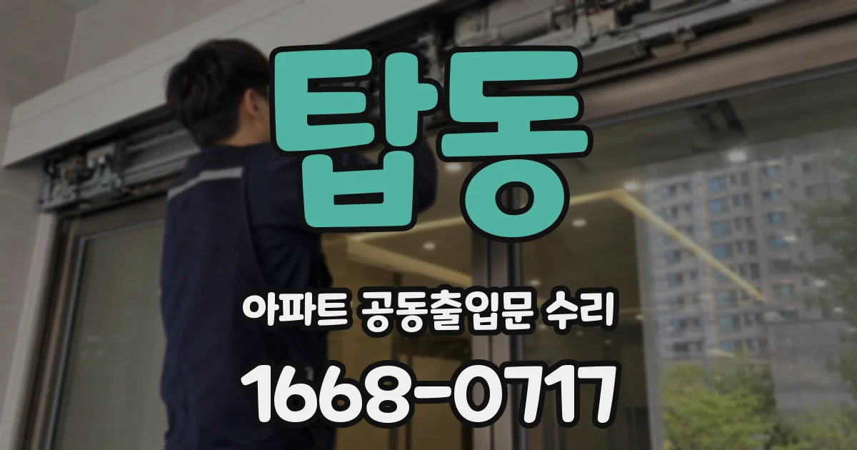 탑동 아파트 공동출입문 수리