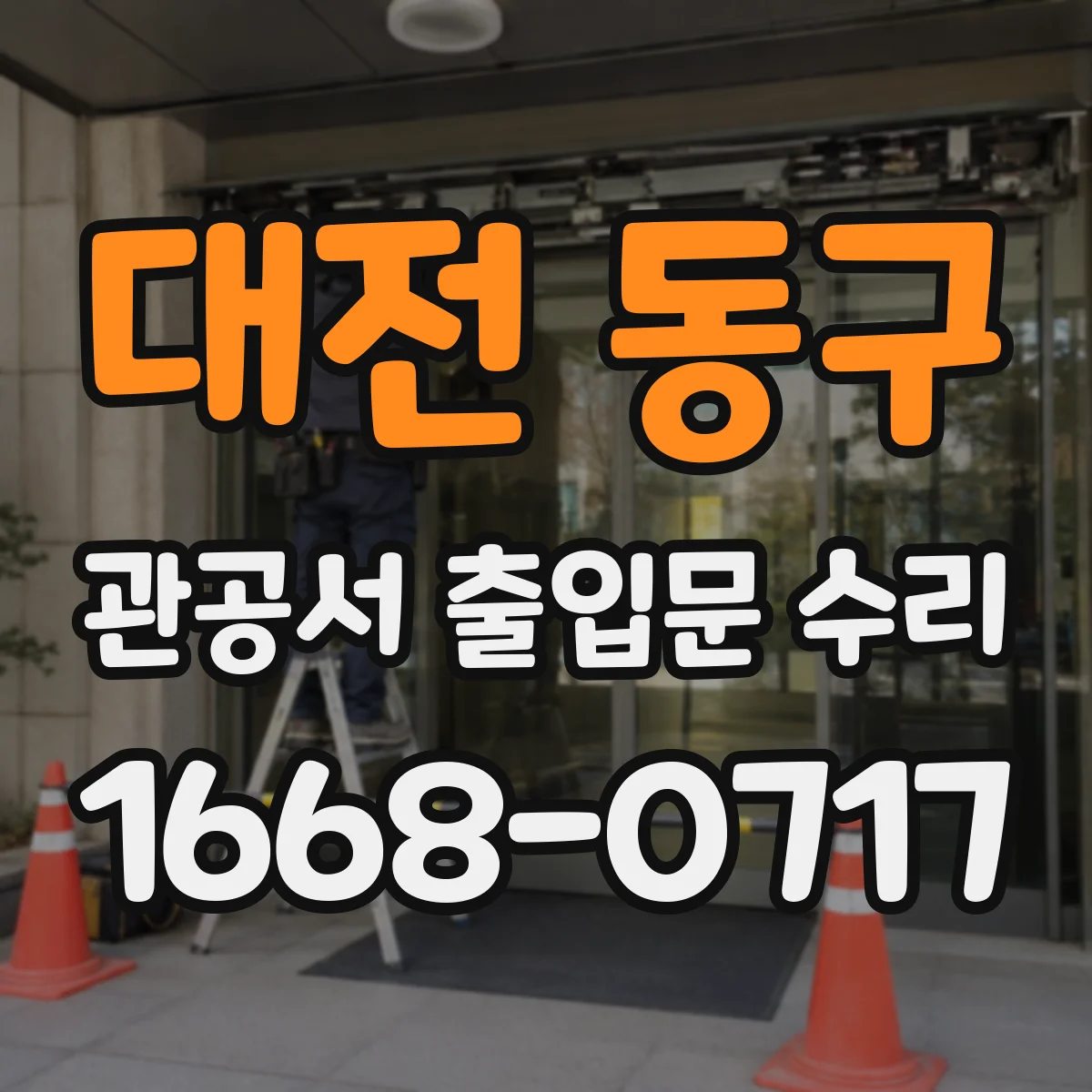 대전 동구 관공서 출입문 수리