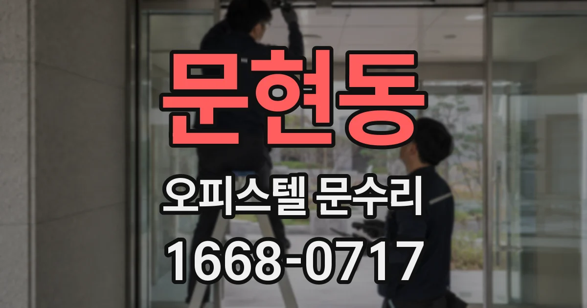 문현동 오피스텔 문수리