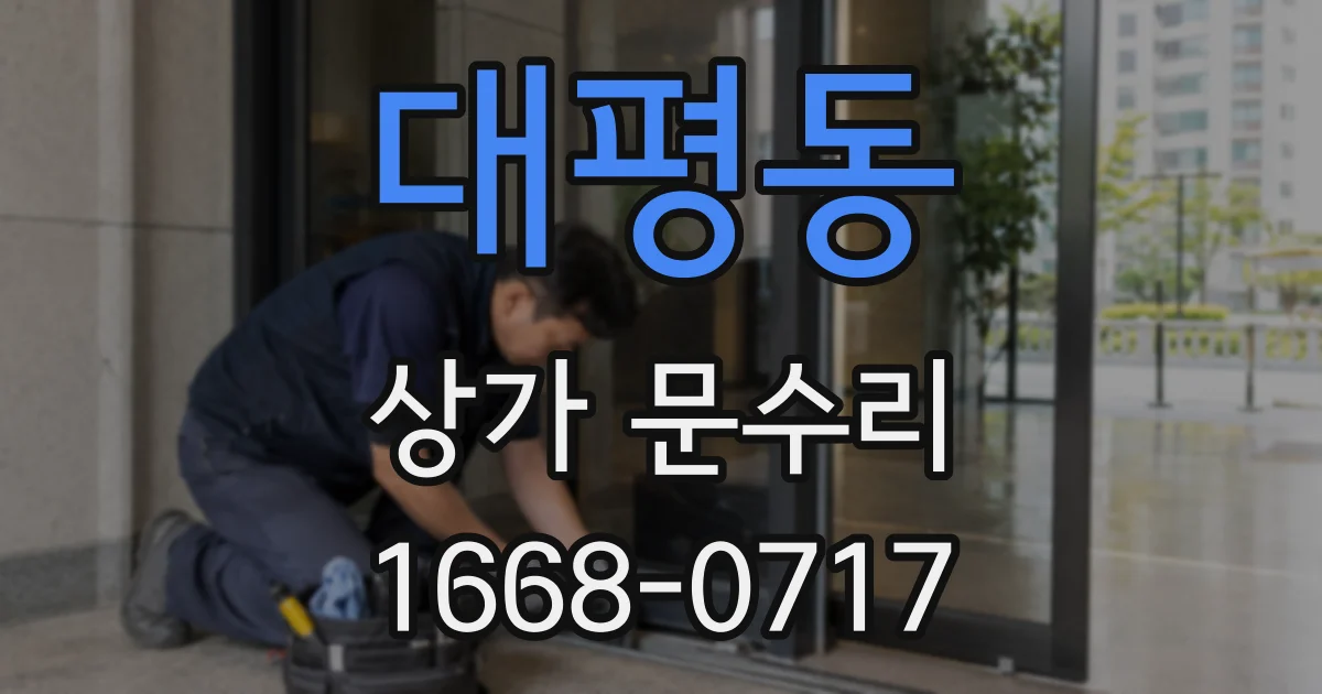 대평동 상가 문수리
