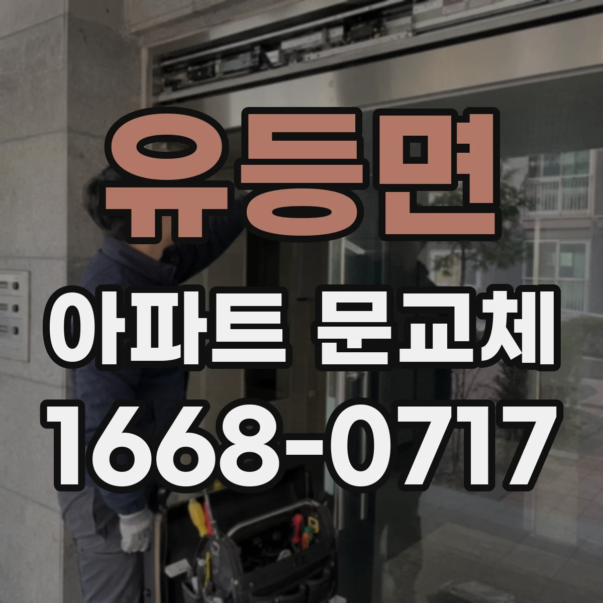 유등면 아파트 문교체