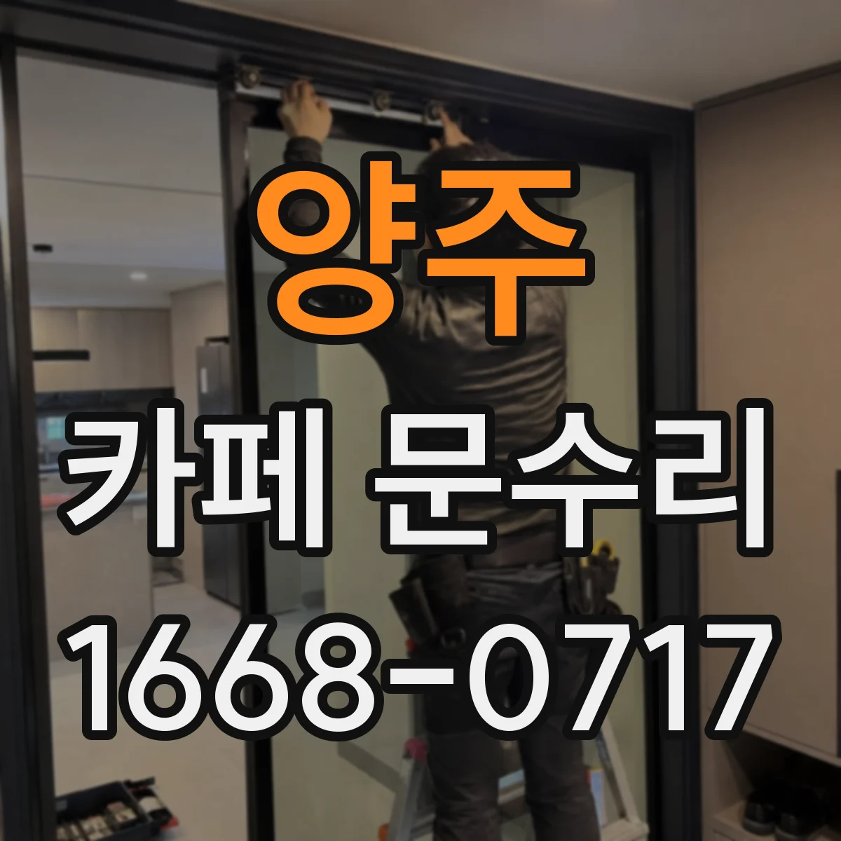 양주 카페 문수리 문틀에 마찰 생길 때 경첩 교체 검토