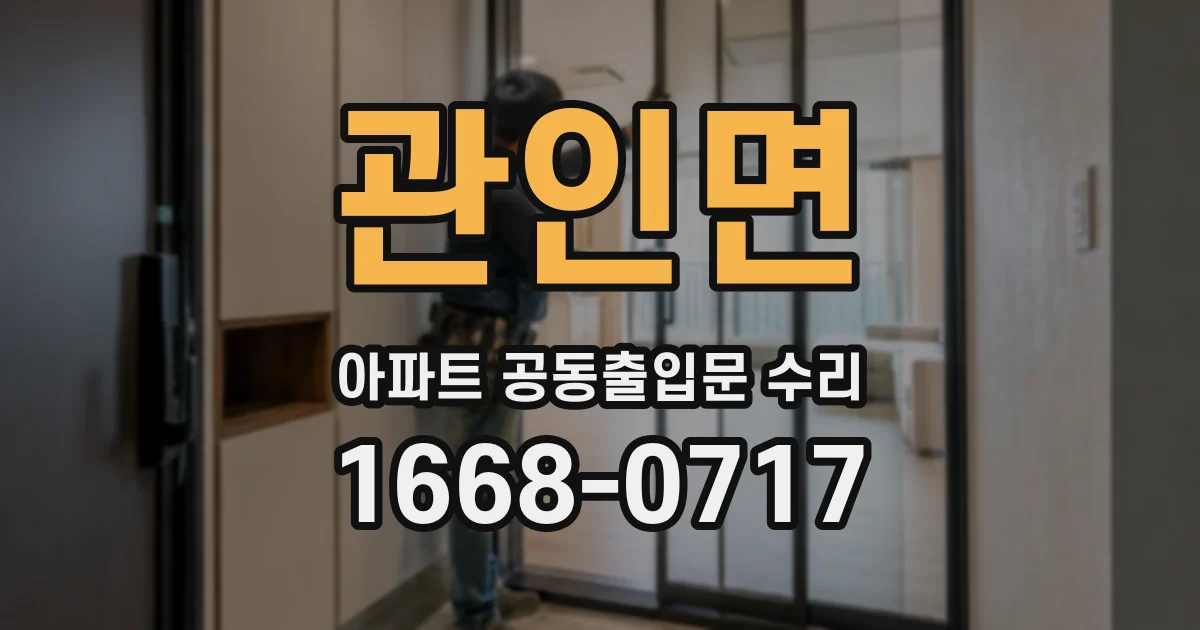 관인면 아파트 공동출입문 수리