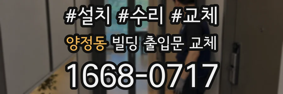 양정동 빌딩 출입문 교체