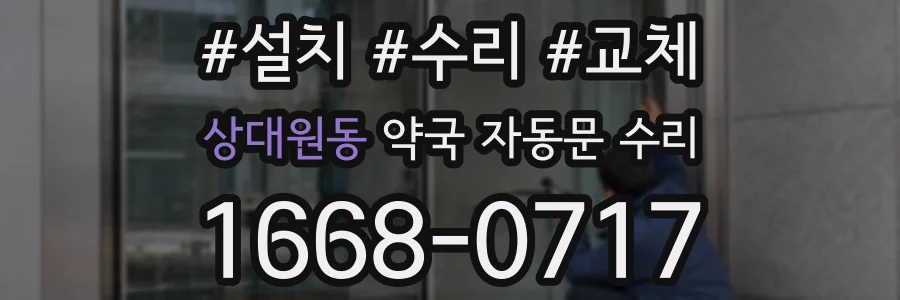 상대원동 약국 자동문 수리