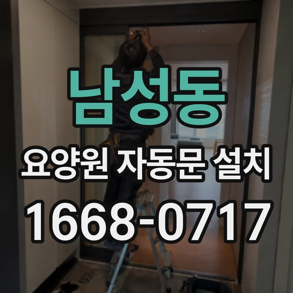 남성동 요양원 자동문 설치