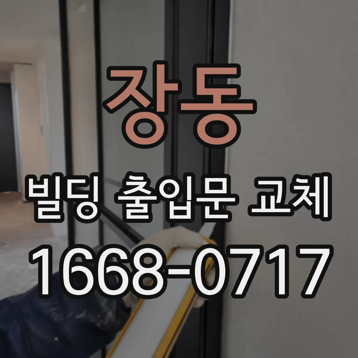 장동 빌딩 출입문 교체