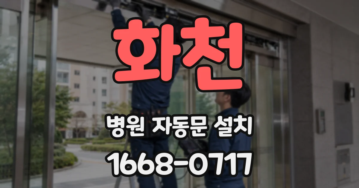 화천 병원 자동문 설치