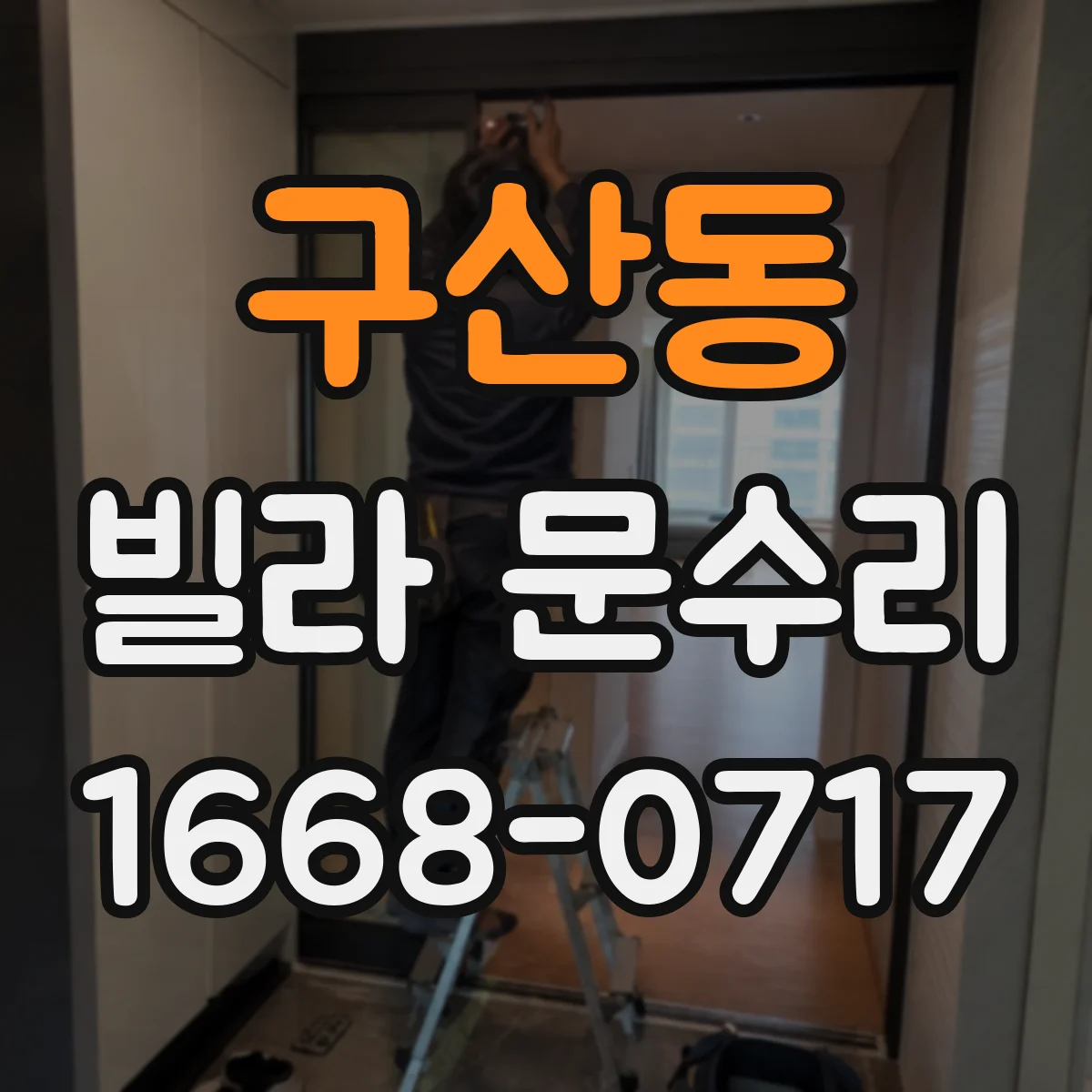 구산동 빌라 문수리