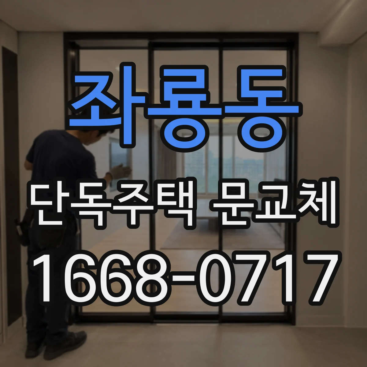 좌룡동 단독주택 문교체