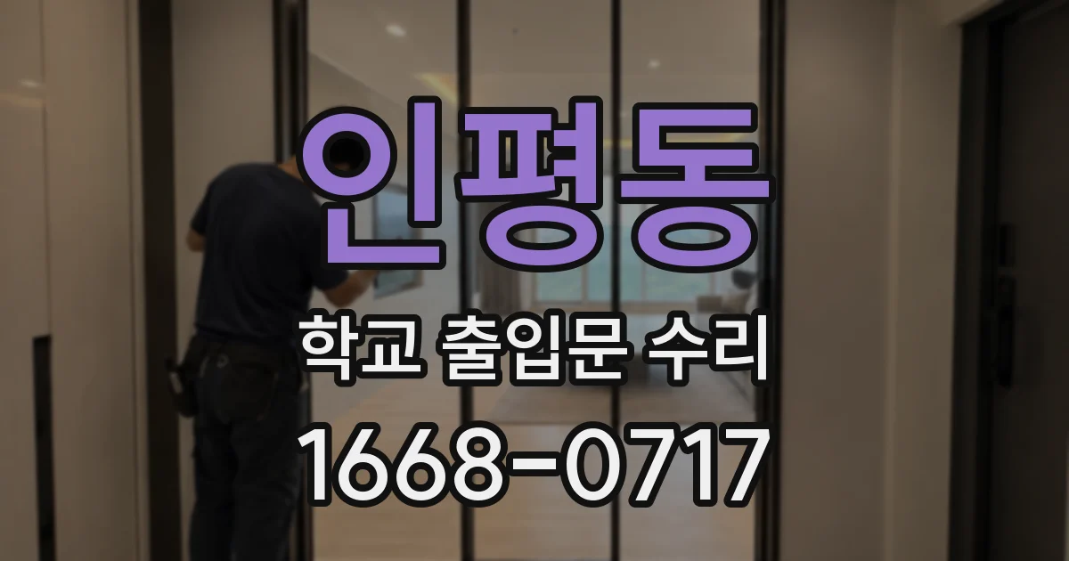 인평동 학교 출입문 수리