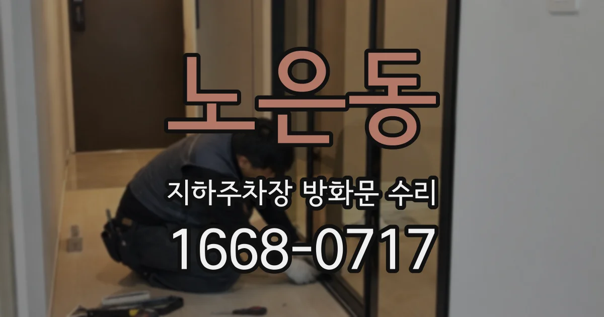 노은동 지하주차장 방화문 수리