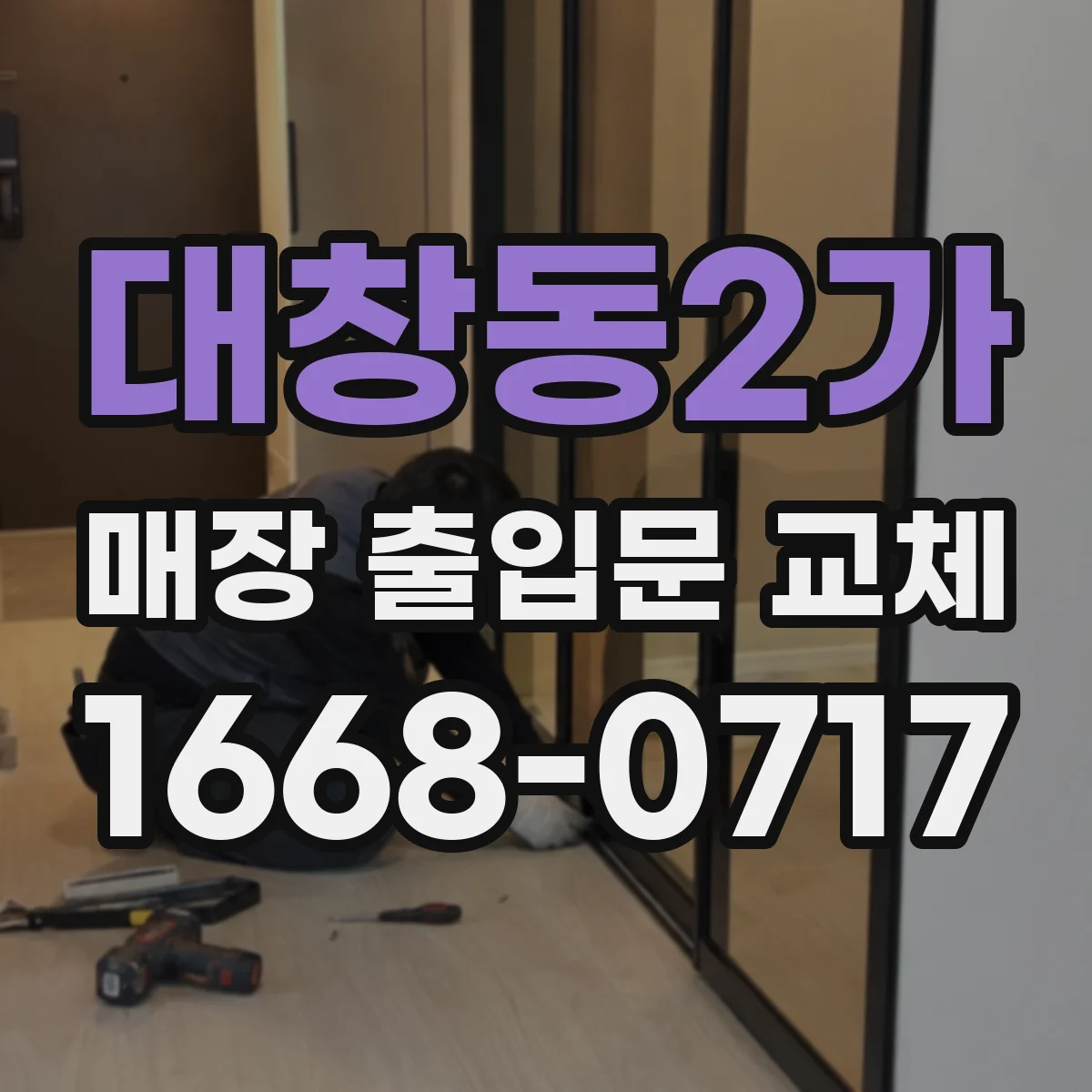 대창동2가 매장 출입문 교체