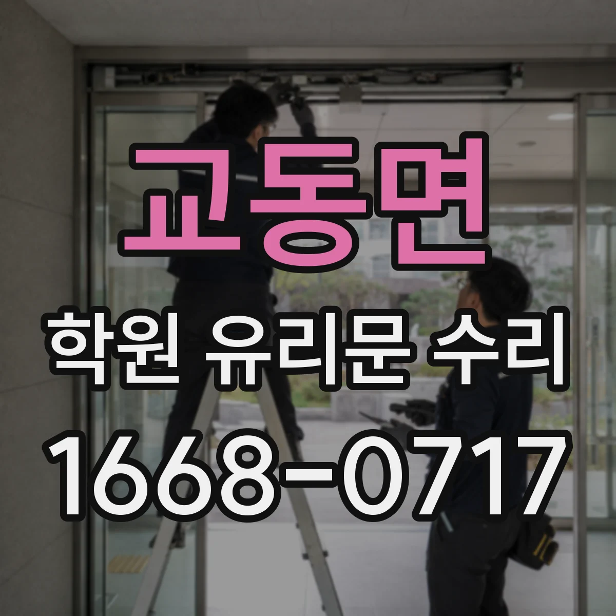 교동면 학원 유리문 수리