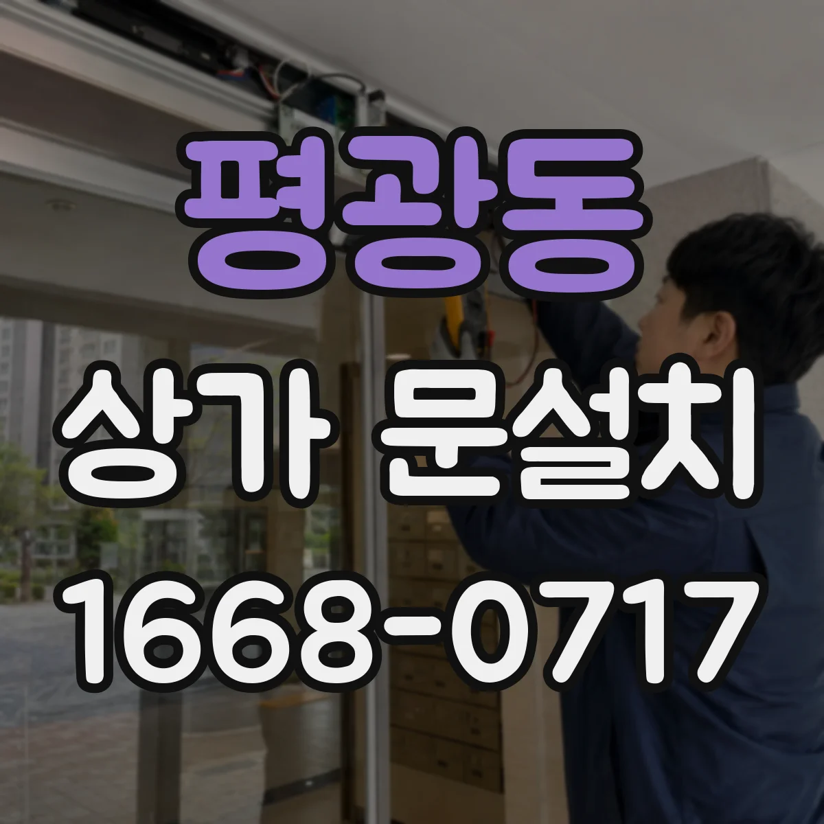 평광동 상가 문설치