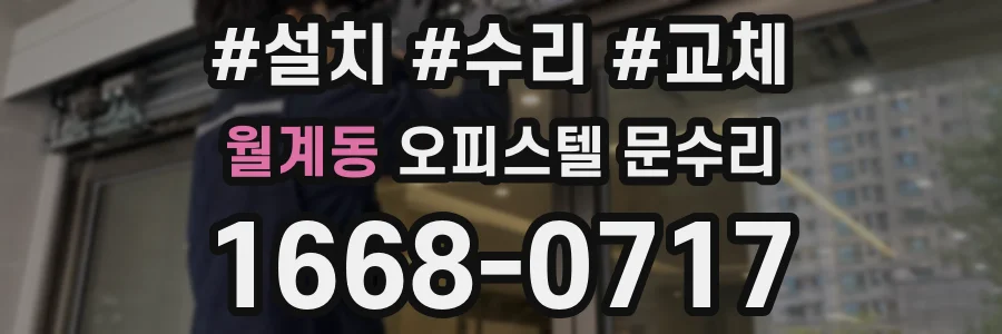 월계동 오피스텔 문수리