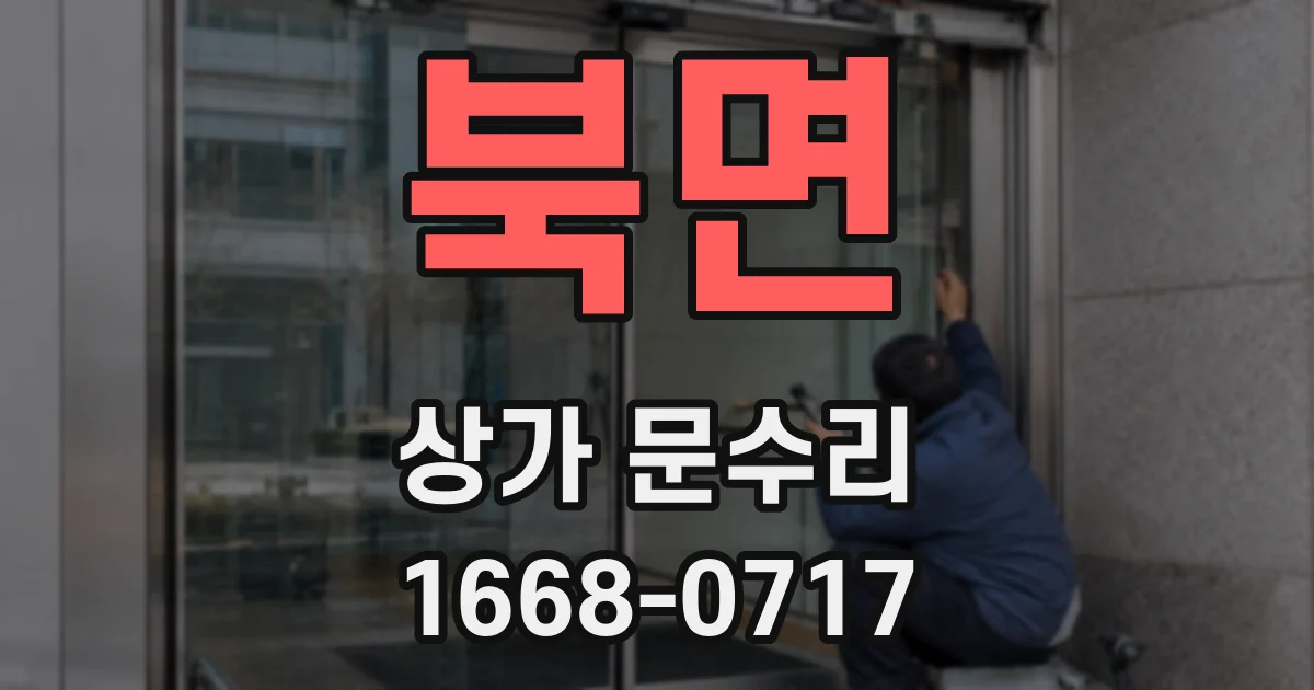 북면 상가 문수리