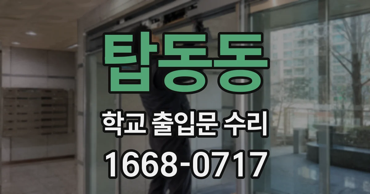 탑동동 학교 출입문 수리