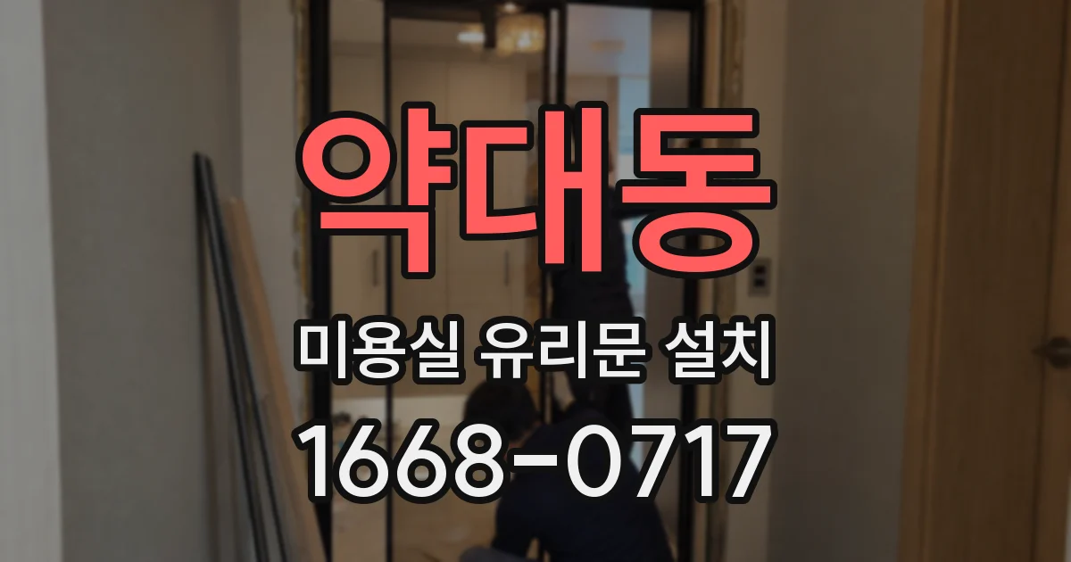 약대동 미용실 유리문 설치
