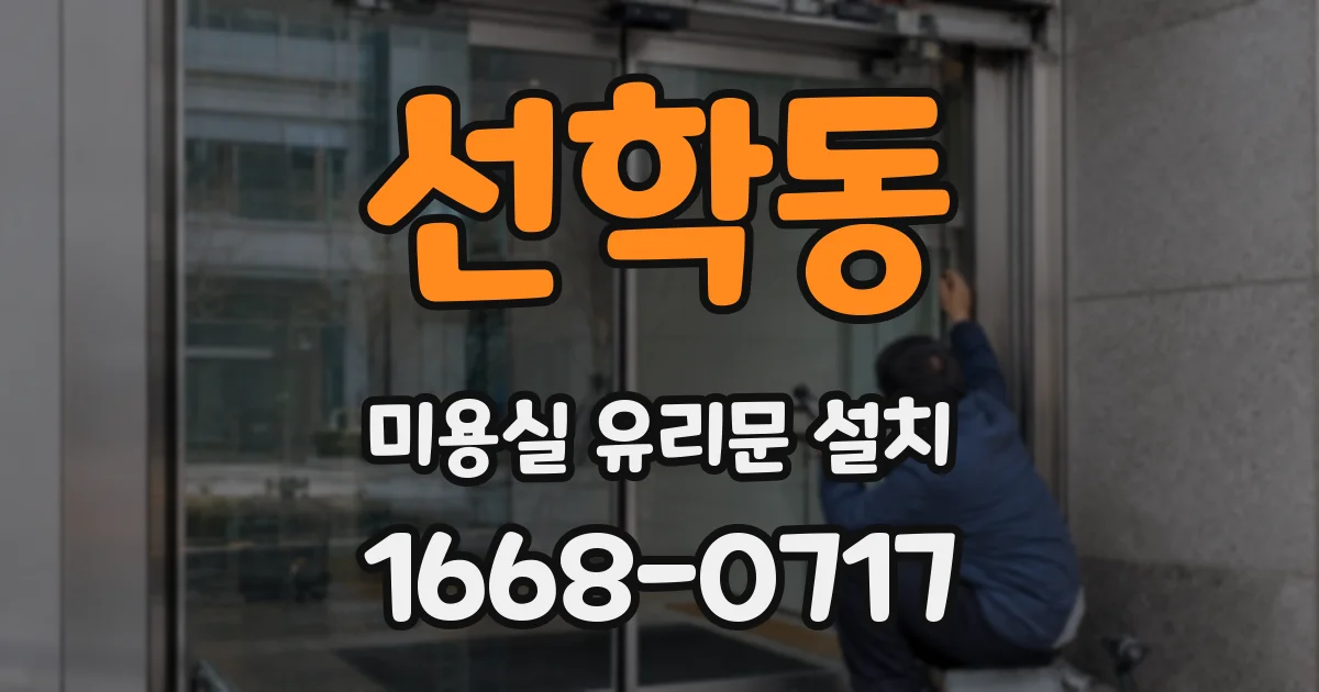 선학동 미용실 유리문 설치